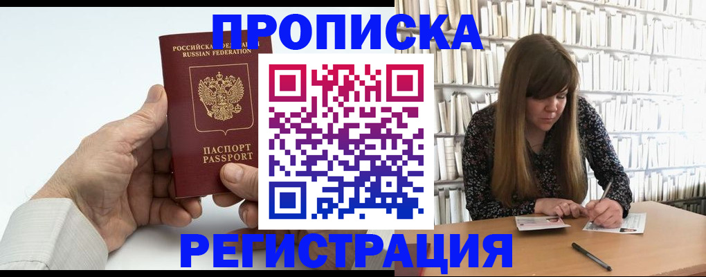 прописка в квартире в Лакинске