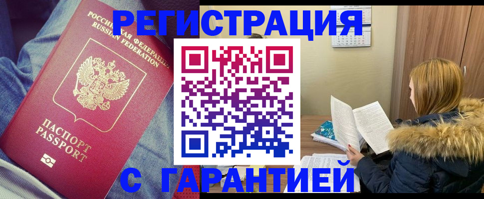 купить прописку в Лакинске